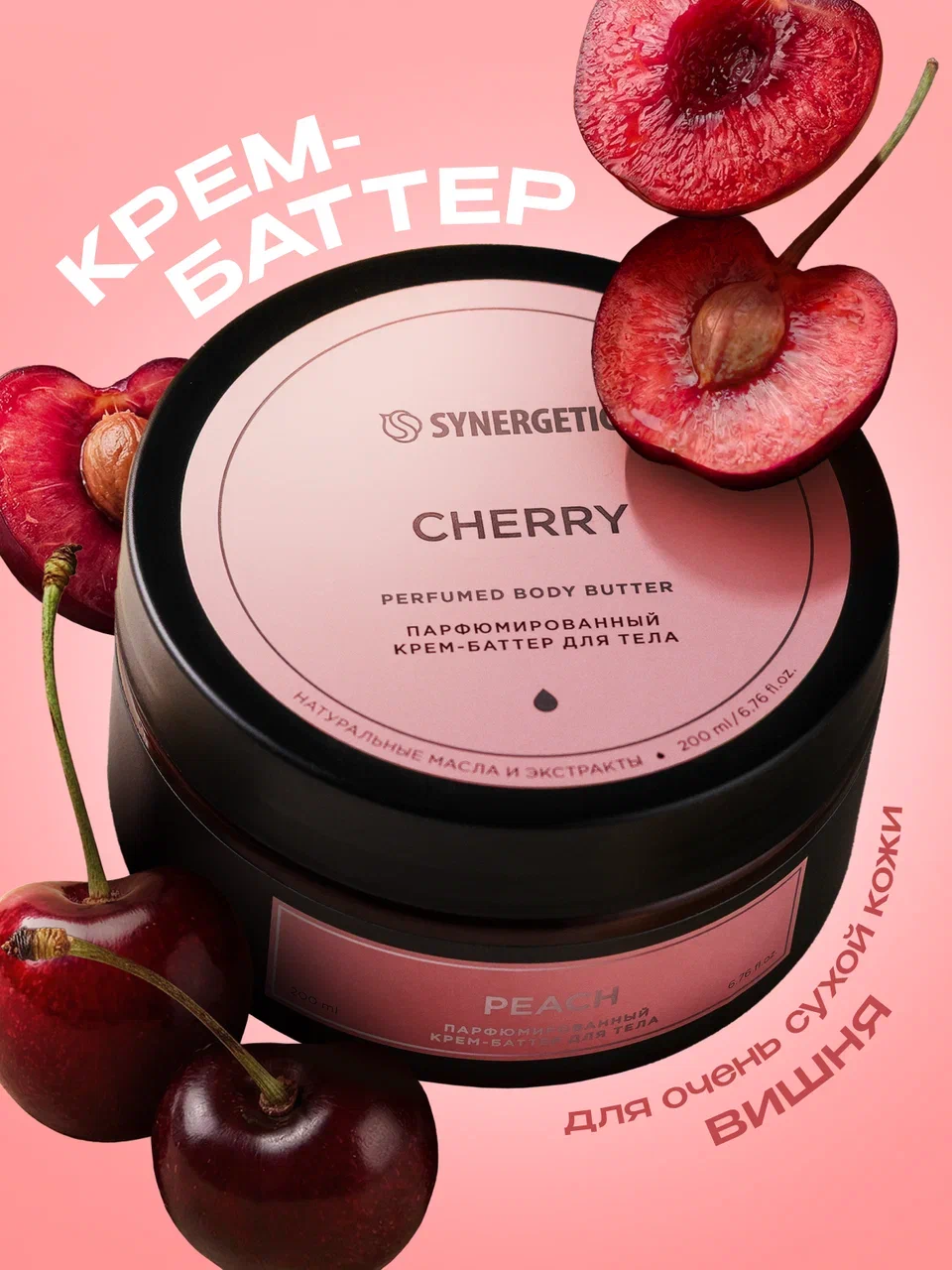Крем-баттер для тела парфюмированный SYNERGETIC SELECTED CHERRY, 200 мл